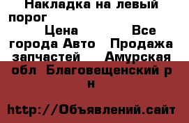 Накладка на левый порог  Chrysler 300C 2005-2010    › Цена ­ 5 000 - Все города Авто » Продажа запчастей   . Амурская обл.,Благовещенский р-н